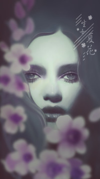 生如夏花