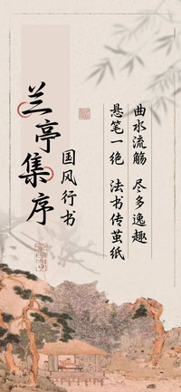 兰亭集序国风行书