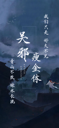 吴邪瘦金体