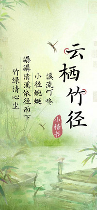云栖竹径 小楷书