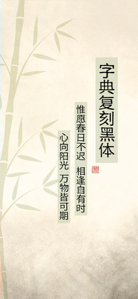 字典复刻黑体