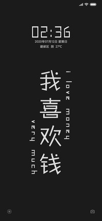 我喜欢钱