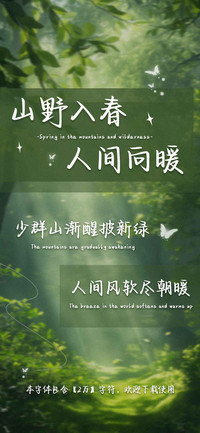 山野入春人间向暖