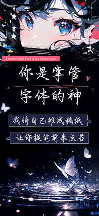 你是掌管字体的神
