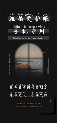 粗楷更护眼手机专用