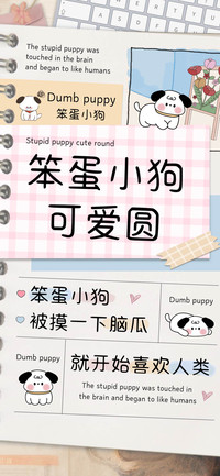 笨蛋小狗可爱圆