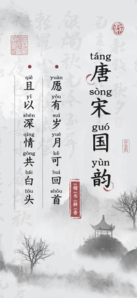 唐宋国韵楷书拼音