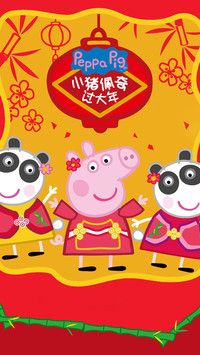 小猪佩奇过大年
