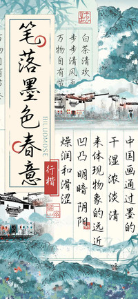 笔落墨色春意行楷