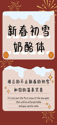 新春初雪奶酪体