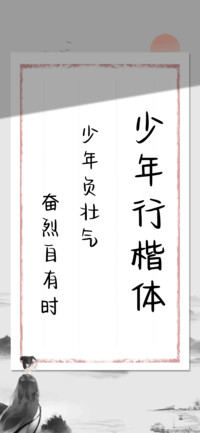 少年行楷体