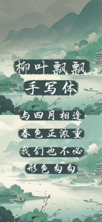 柳叶飘飘手写体