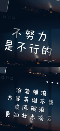 不努力是不行的