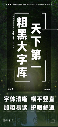 天下第一粗黑大字库