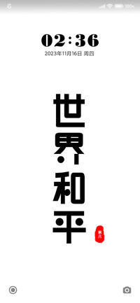 世界和平