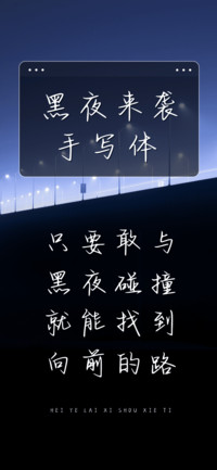 黑夜来袭手写体
