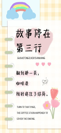 故事停在第三行