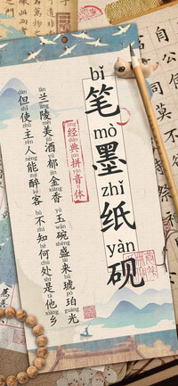 笔墨纸砚经典拼音体