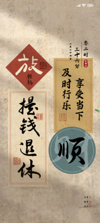 提钱退休