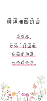 腾祥细圆拼音