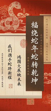 福绕蛇年蛇转乾坤