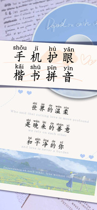 手机护眼楷书拼音