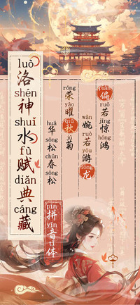 洛神水赋典藏拼音体