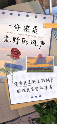 你要爱荒野的风声