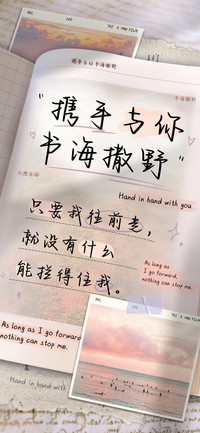 携手与你书海撒野
