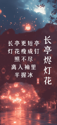 长亭烬灯花
