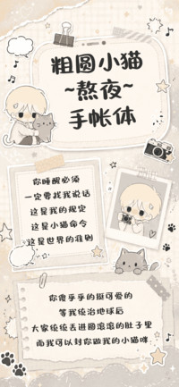粗圆小猫熬夜手帐体