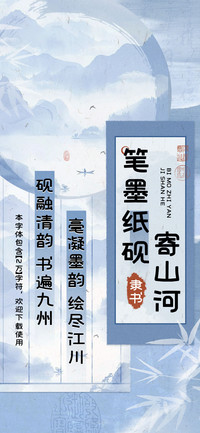 笔墨纸砚寄山河隶书