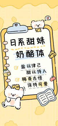 日系甜妹奶酪体