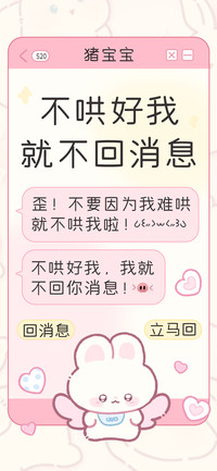 不哄好我就不回消息