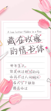 藏在玫瑰的情书体