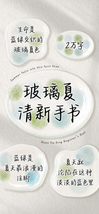 玻璃夏清新手书