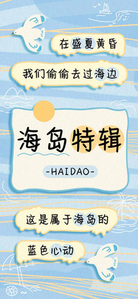 海岛特辑