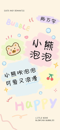 小熊泡泡