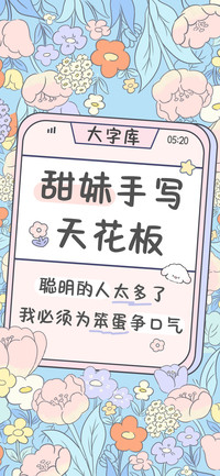 甜妹手写天花板