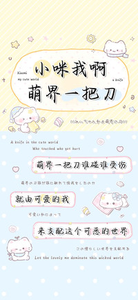 小咪我啊萌界一把刀