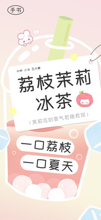 荔枝茉莉冰茶手书