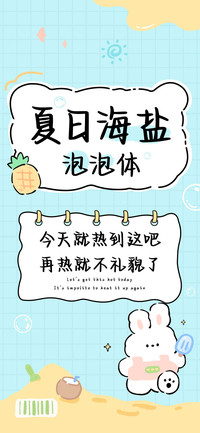 夏日海盐泡泡体