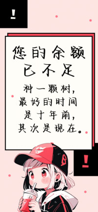 您的余额已不足