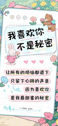 我喜欢你不是秘密