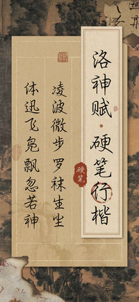 洛神赋硬笔行楷