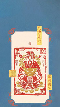 新岁纳福迎财