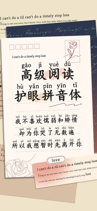 高级阅读护眼拼音体