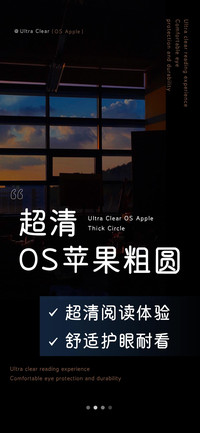 超清OS苹果粗圆