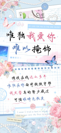 唯独我爱你难以掩饰