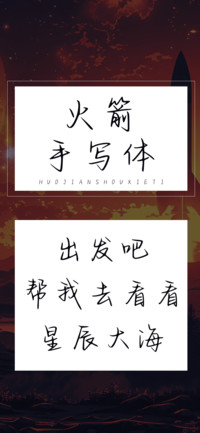 火箭手写体